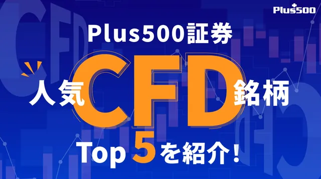 Plus500「人気のCFD銘柄」紹介映像
